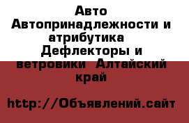 Авто Автопринадлежности и атрибутика - Дефлекторы и ветровики. Алтайский край